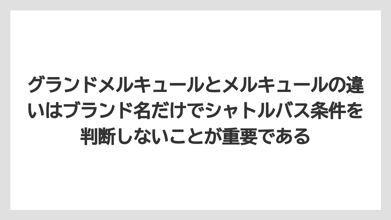【リゾート】【宿泊】【旅】グランドメルキュールとメルキュールの違いはブランド名だけでシャトルバス条件を判断しないことが重要である