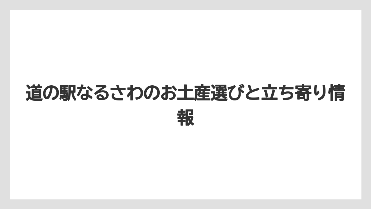 【リゾート】【宿泊】【旅】高原野菜は季節が合えばお土産の主役になりやすい
