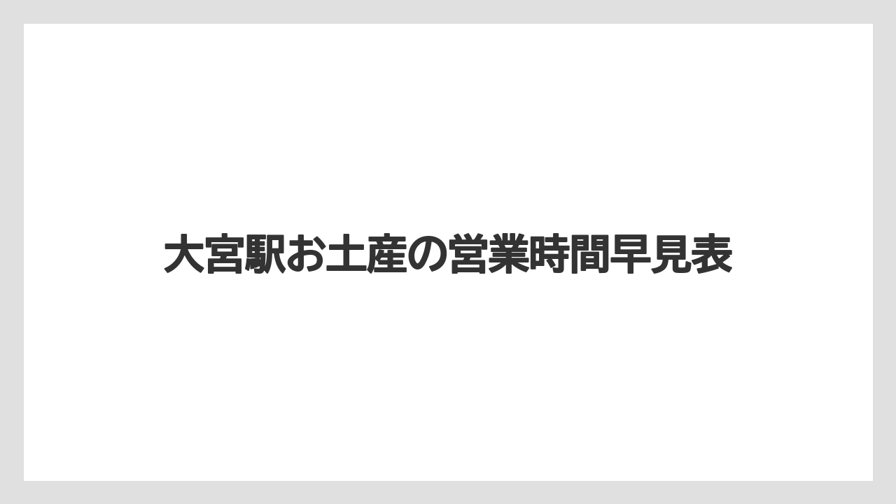 大宮駅お土産の営業時間早見表