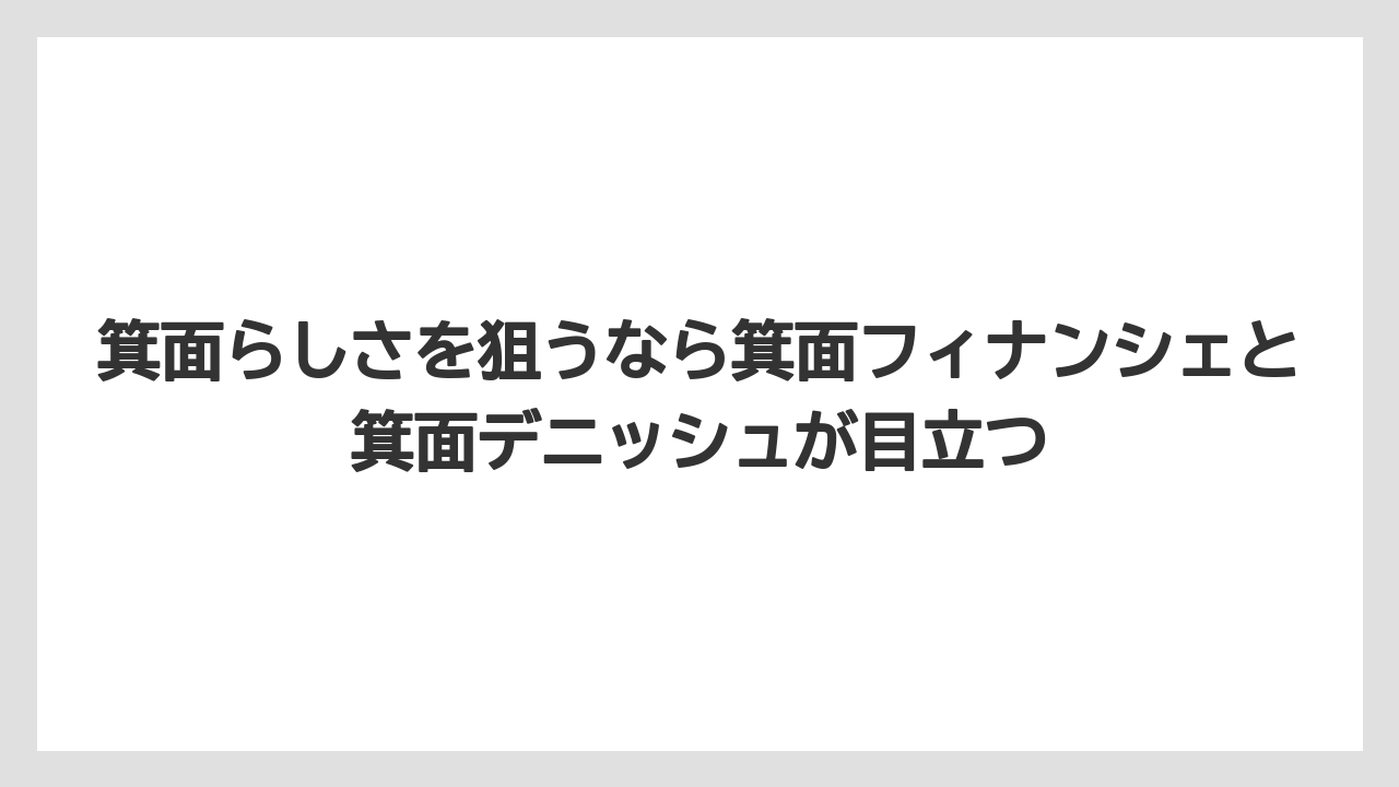 【リゾート】【宿泊】【旅】箕面らしさを狙うなら箕面フィナンシェと箕面デニッシュが目立つ