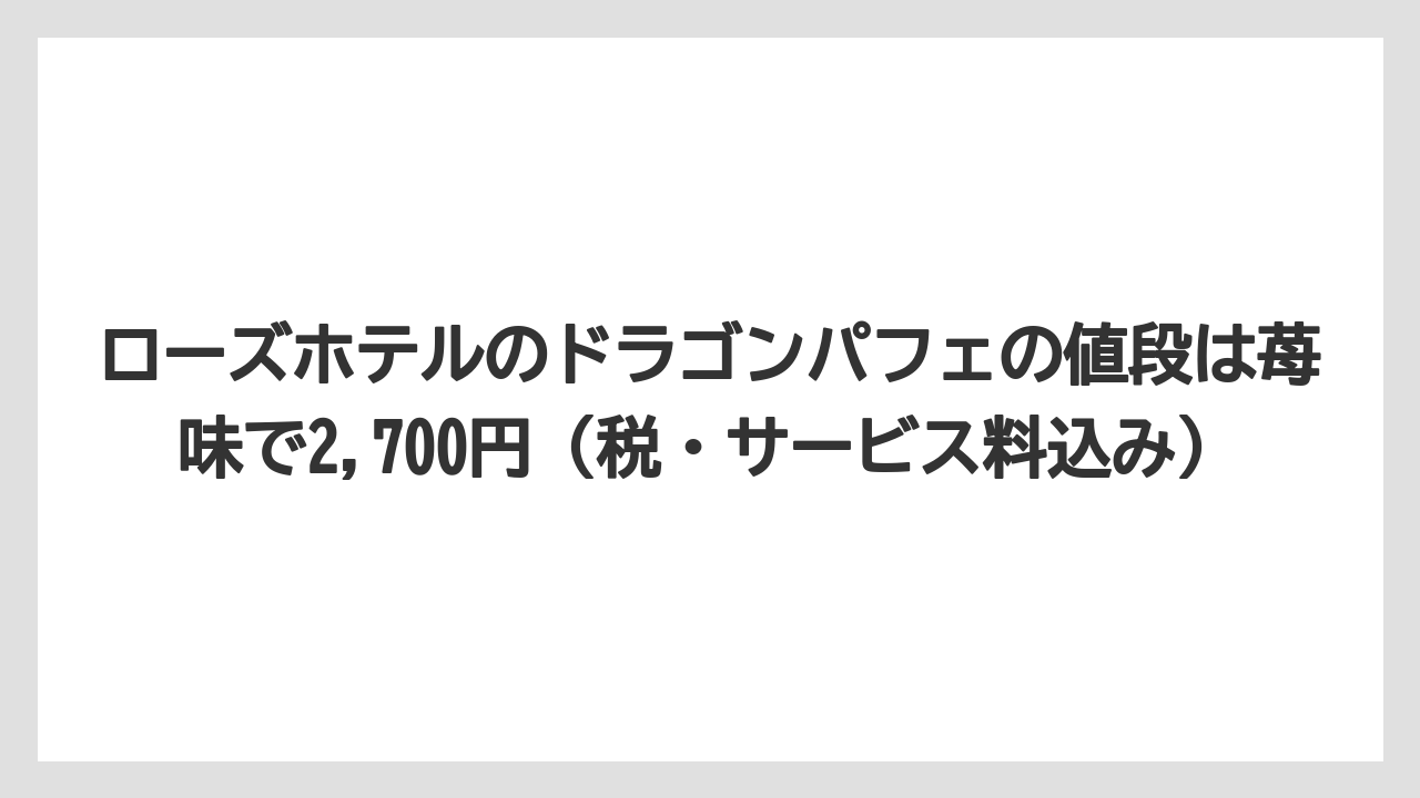 【リゾート】【宿泊】【旅】ローズホテルのドラゴンパフェの値段は苺味で2,700円(税・サービス料込み)
