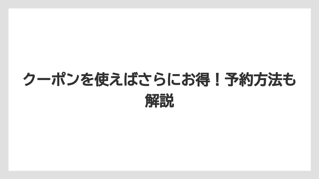 【リゾート】【宿泊】【旅】クーポンを使えばさらにお得!予約方法も解説