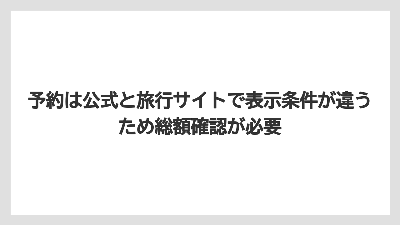 【ミラコスタ】【リゾート】【宿泊】【旅】【楽天トラベル】予約は公式と旅行サイトで表示条件が違うため総額確認が必要