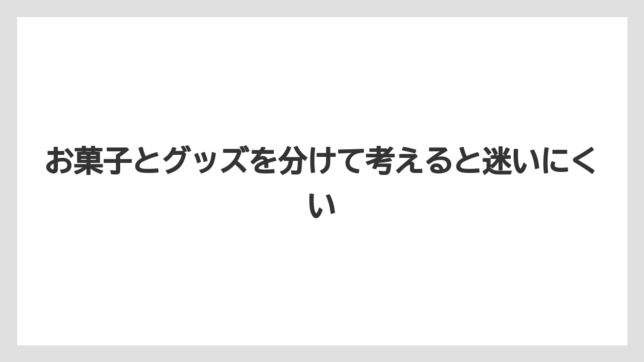 【リゾート】【宿泊】【旅】お菓子とグッズを分けて考えると迷いにくい
