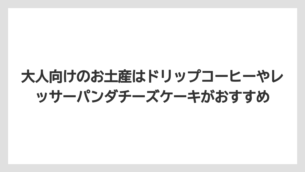 【リゾート】【宿泊】【旅】大人向けのお土産はドリップコーヒーやレッサーパンダチーズケーキがおすすめ
