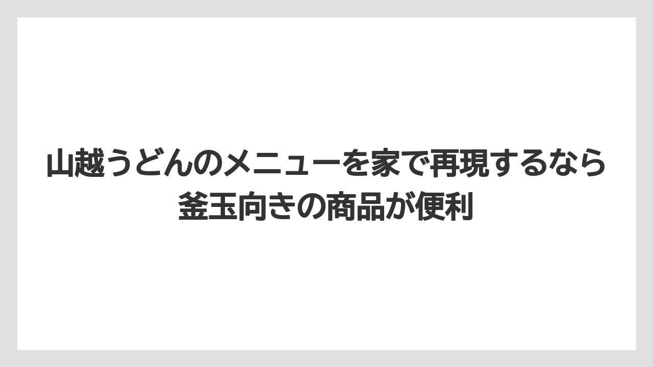 【リゾート】【宿泊】【旅】山越うどんのメニューを家で再現するなら釜玉向きの商品が便利