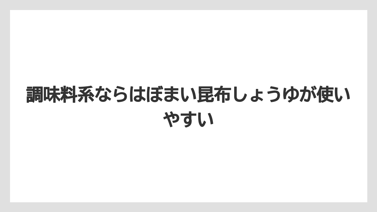 【リゾート】【宿泊】【旅】調味料系ならはぼまい昆布しょうゆが使いやすい