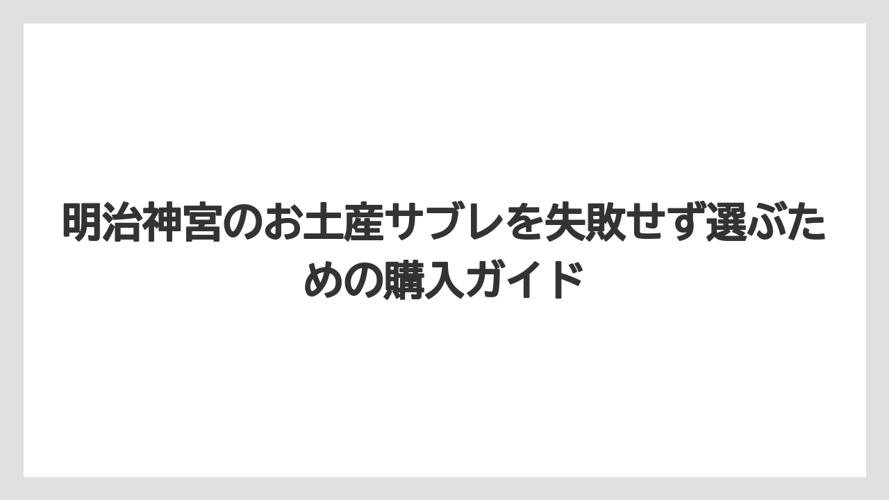【リゾート】【宿泊】【旅】明治神宮 お土産 ランキングを気にするなら用途別に選ぶのが現実的