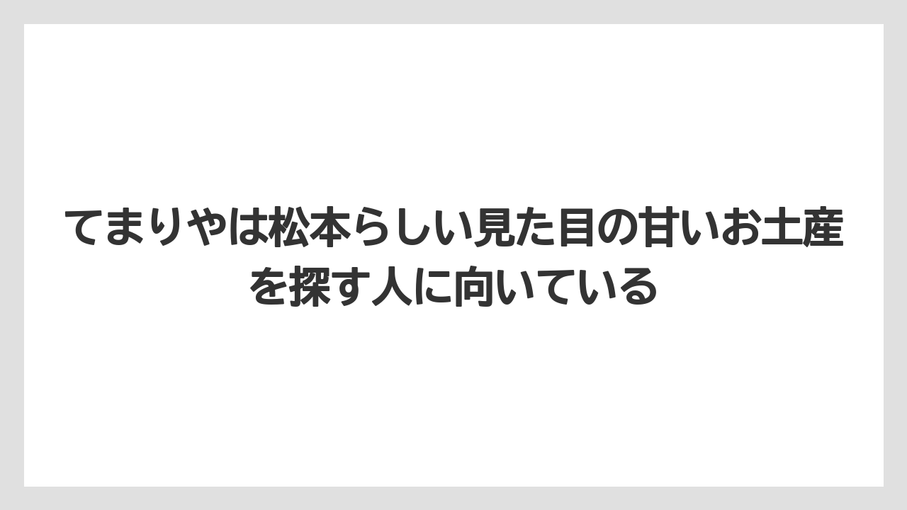 【リゾート】【宿泊】【旅】てまりやは松本らしい見た目の甘いお土産を探す人に向いている