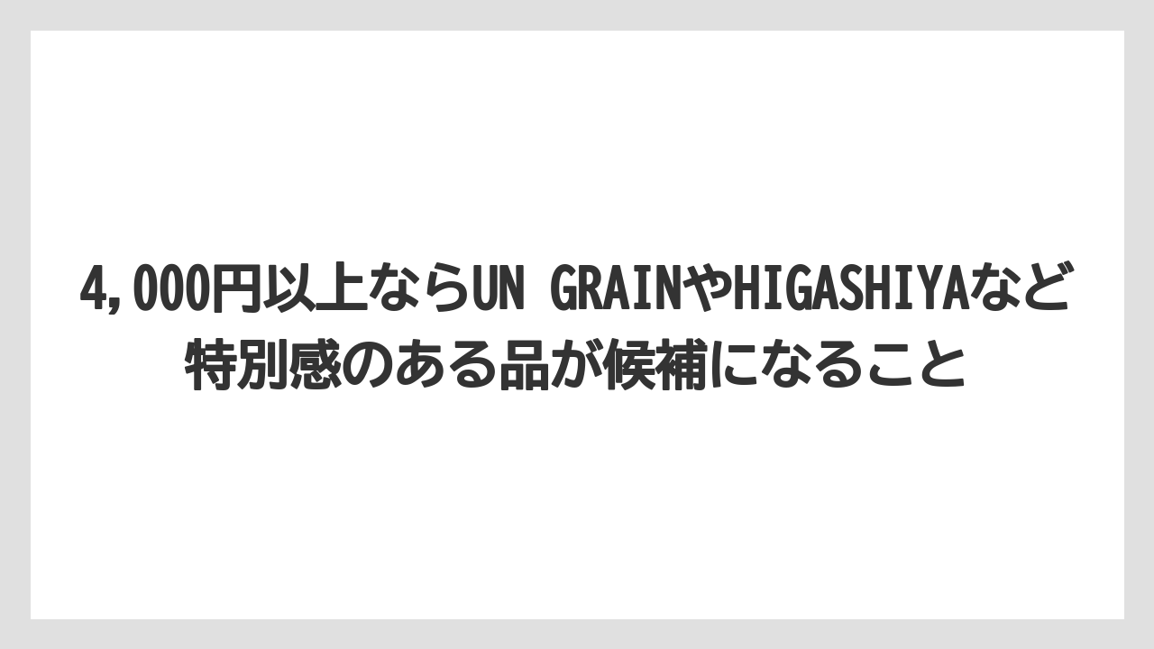 【ヒルズ】【リゾート】【宿泊】4,000円以上ならUN GRAINやHIGASHIYAなど特別感のある品が候補になること