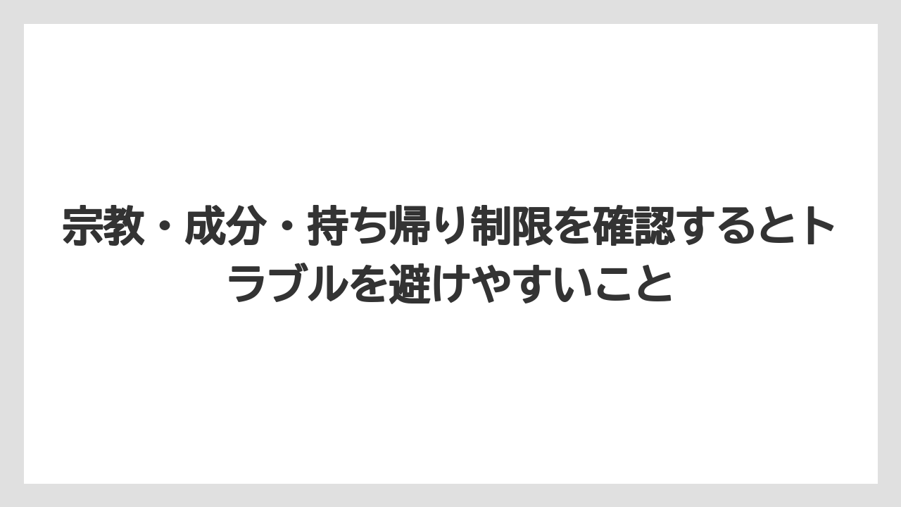 【リゾート】【宿泊】【旅】宗教・成分・持ち帰り制限を確認するとトラブルを避けやすいこと