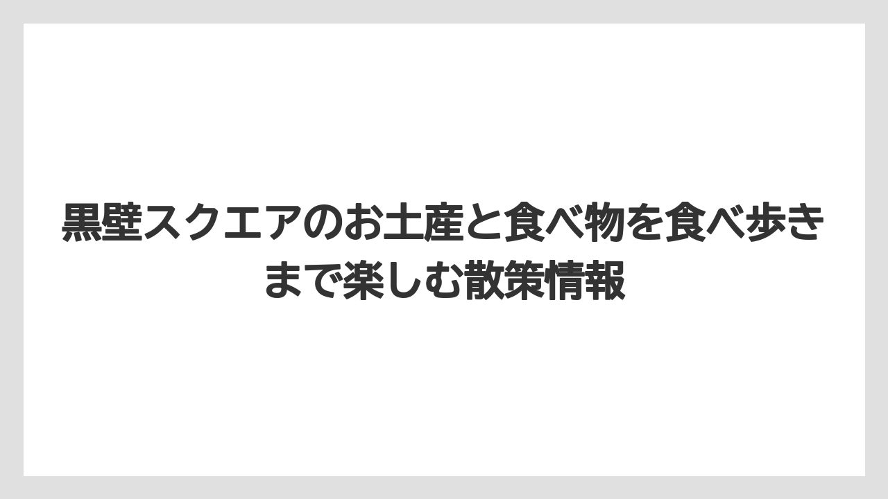 【リゾート】【宿泊】【旅】黒壁スクエアのお土産で食べ物とお酒を合わせるならAMISUとWine&Cidre NAGAHAMAが便利なこと
