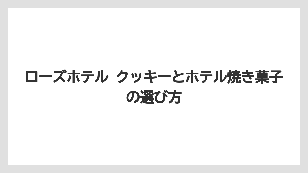 【リゾート】【宿泊】【手土産】過去には不思議の国のアリスの限定クッキー缶も販売されていたこと