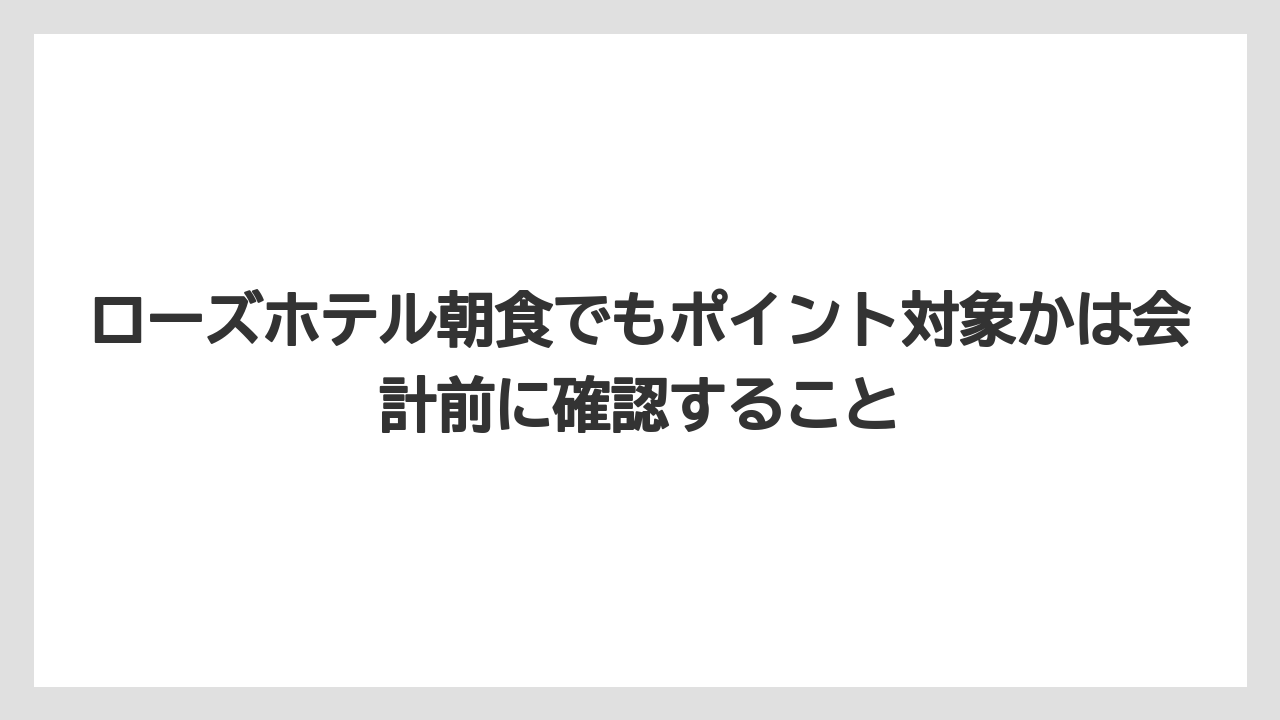 【リゾート】【宿泊】【旅】【楽天トラベル】ローズホテル朝食でもポイント対象かは会計前に確認すること