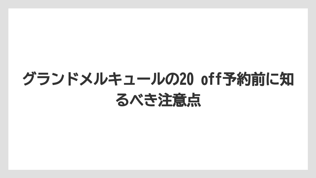 【リゾート】【国内旅行】【宿泊】【旅】グランドメルキュールの優待はプラン名と対象条件の確認が先決になる