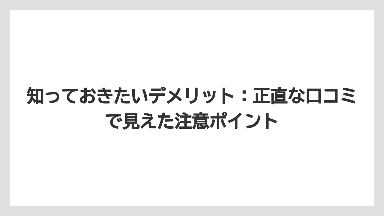 【リゾート】【宿泊】【旅】知っておきたいデメリット：正直な口コミで見えた注意ポイント