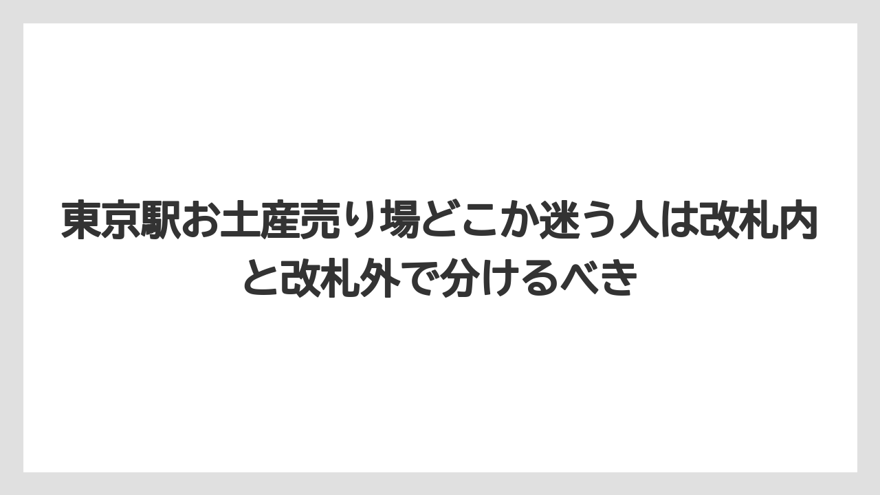 【リゾート】【宿泊】【旅】東京駅お土産売り場どこか迷う人は改札内と改札外で分けるべき