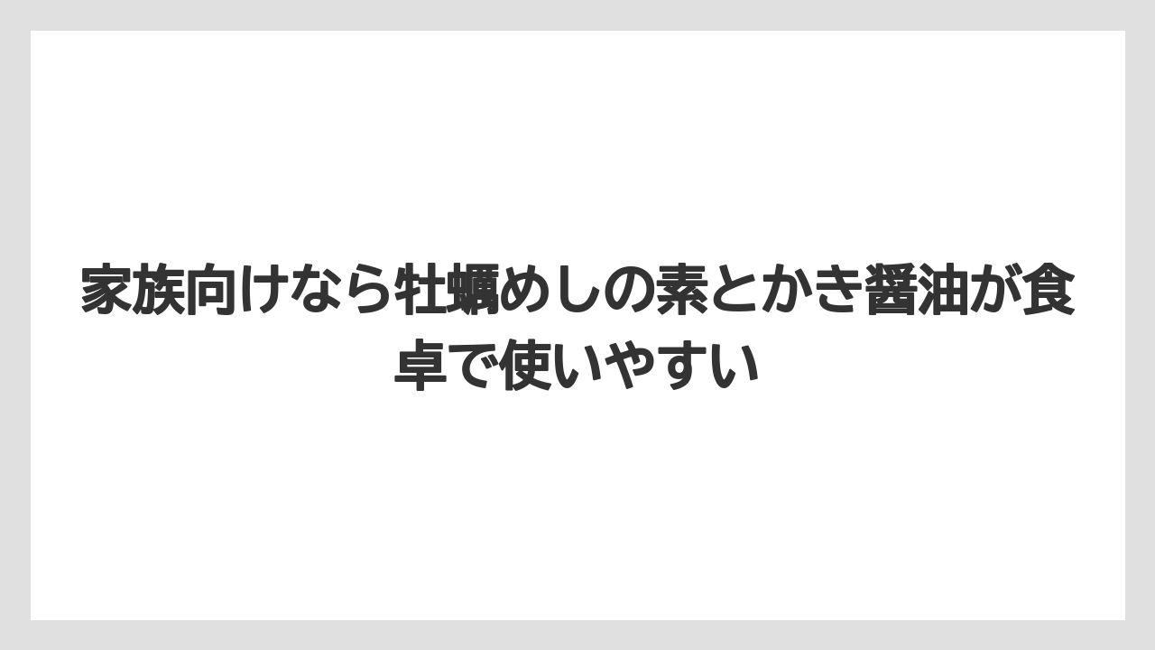 【リゾート】【宿泊】【旅】家族向けなら牡蠣めしの素とかき醤油が食卓で使いやすい