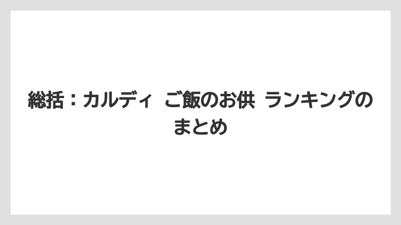 【リゾート】【宿泊】【旅】総括：カルディ ご飯のお供 ランキングのまとめ