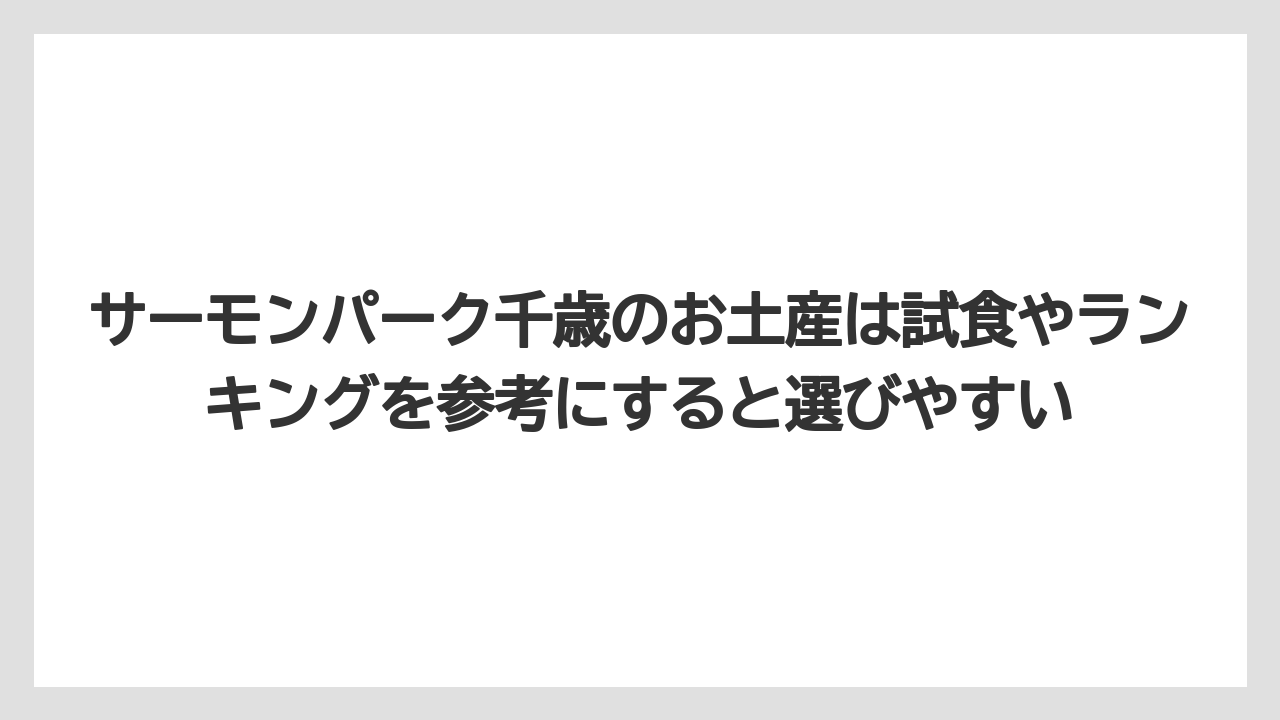 【リゾート】【宿泊】【旅】サーモンパーク千歳のお土産は試食やランキングを参考にすると選びやすい