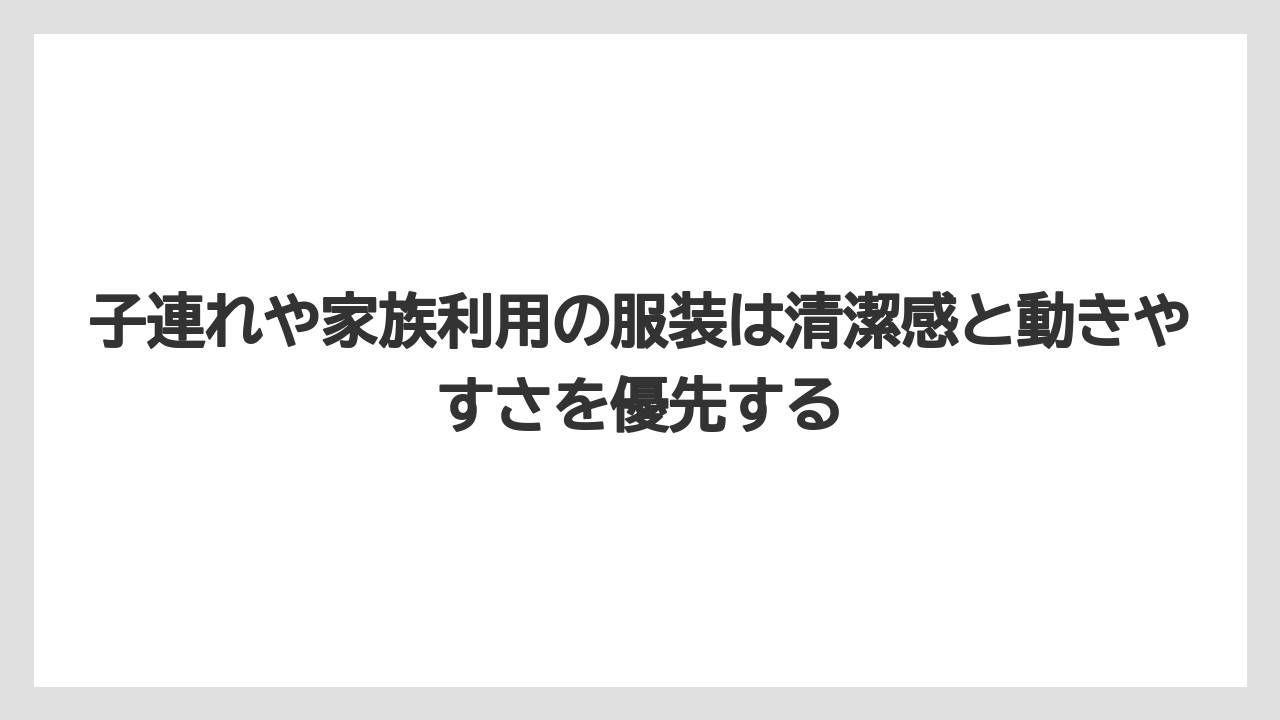 【リゾート】【宿泊】【旅】子連れや家族利用の服装は清潔感と動きやすさを優先する