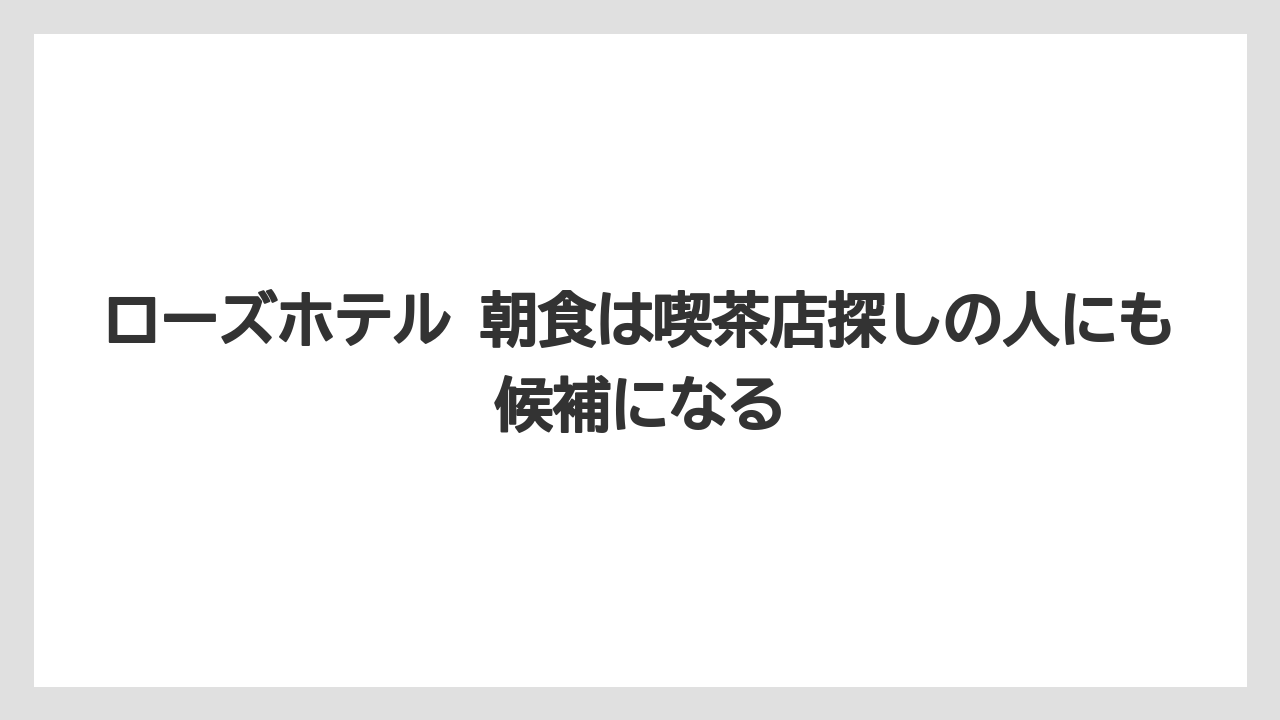 【リゾート】【宿泊】【旅】ローズホテル 朝食は喫茶店探しの人にも候補になる