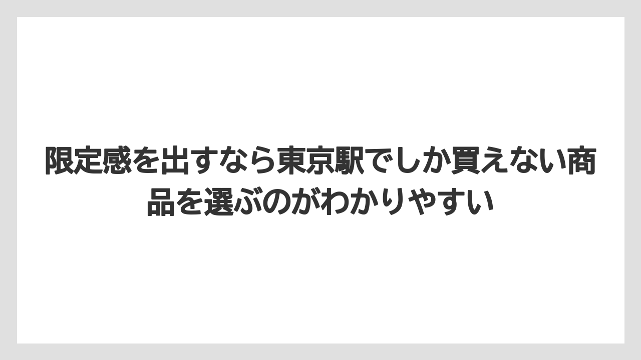 【お土産】【リゾート】【宿泊】限定感を出すなら東京駅でしか買えない商品を選ぶのがわかりやすい
