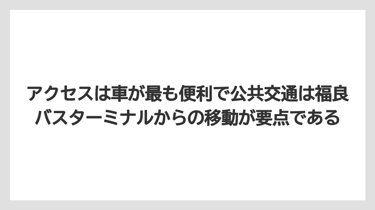 【リゾート】【宿泊】【旅】アクセスは車が最も便利で公共交通は福良バスターミナルからの移動が要点である