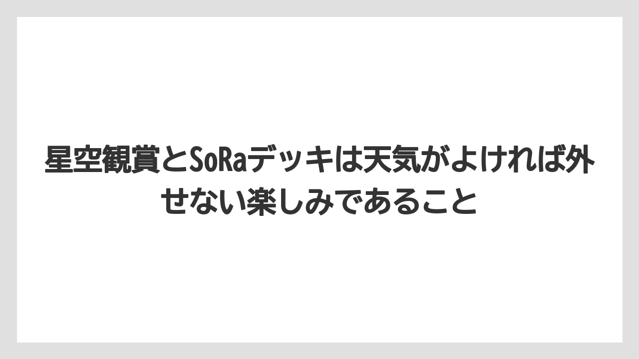 【リゾート】【国内旅行】【宿泊】【旅】星空観賞とSoRaデッキは天気がよければ外せない楽しみであること