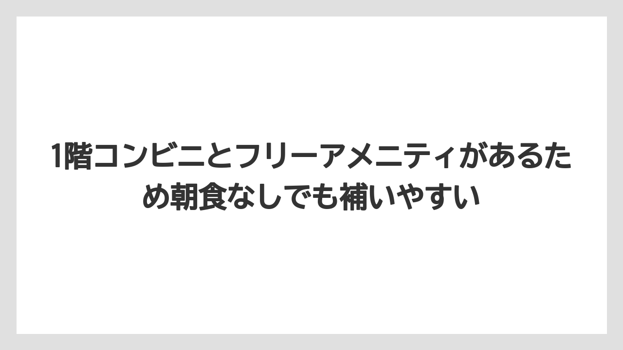 【リゾート】【宿泊】【旅】1階コンビニとフリーアメニティがあるため朝食なしでも補いやすい