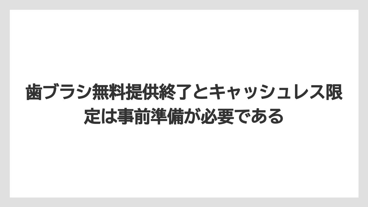 【リゾート】【宿泊】【旅】歯ブラシ無料提供終了とキャッシュレス限定は事前準備が必要である