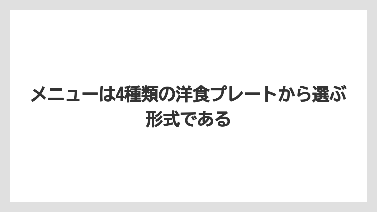 【リゾート】【宿泊】【旅】メニューは4種類の洋食プレートから選ぶ形式である