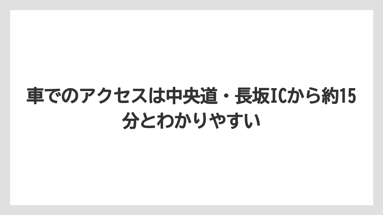 【リゾート】【宿泊】【旅】車でのアクセスは中央道・長坂ICから約15分とわかりやすい