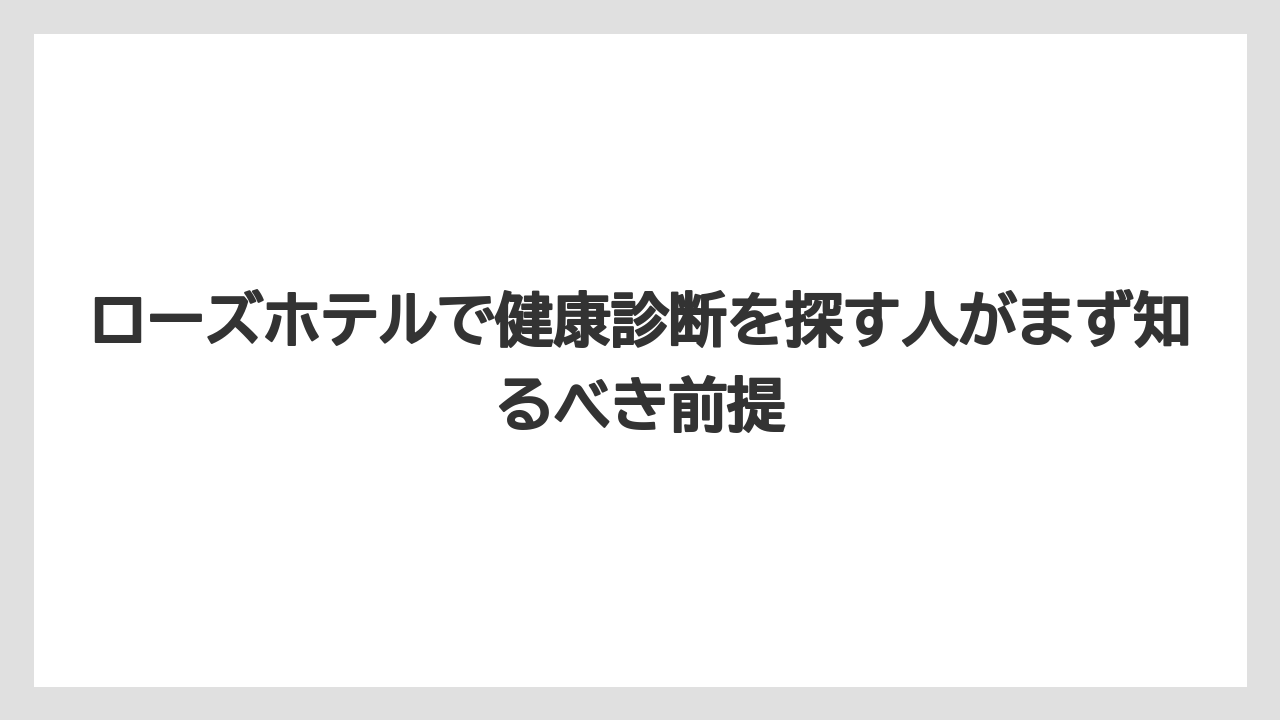 ローズホテルで健康診断を探す人がまず知るべき前提