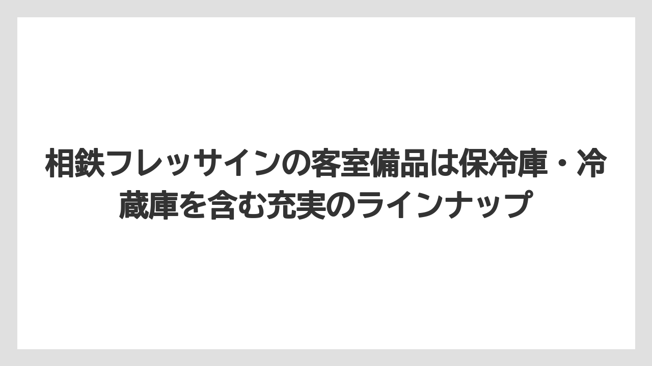 【リゾート】【宿泊】【旅】相鉄フレッサインの客室備品は保冷庫・冷蔵庫を含む充実のラインナップ