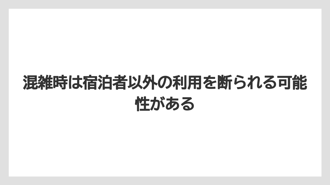 【リゾート】【宿泊】【旅】混雑時は宿泊者以外の利用を断られる可能性がある