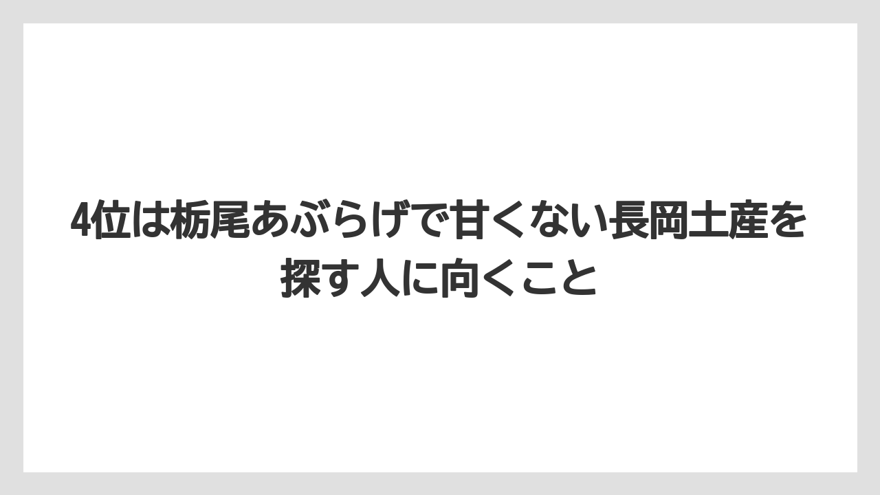 【リゾート】【宿泊】【旅】4位は栃尾あぶらげで甘くない長岡土産を探す人に向くこと