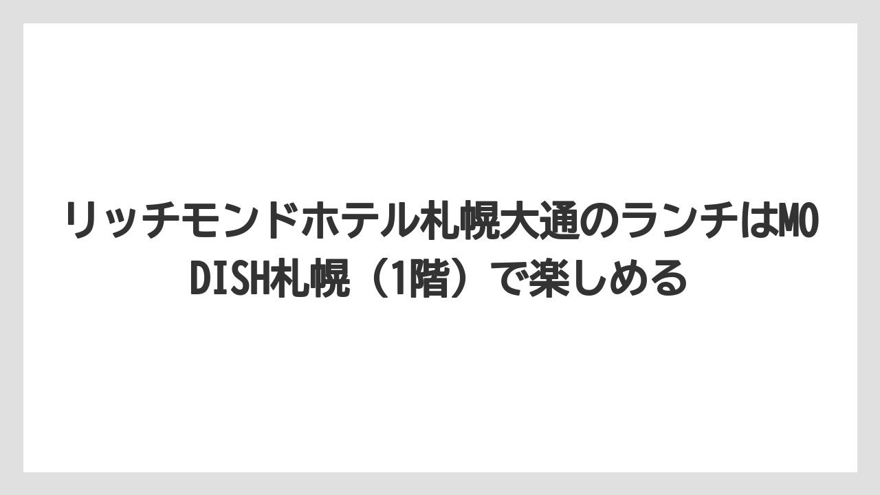 【リゾート】【宿泊】【旅】リッチモンドホテル札幌大通のランチはMODISH札幌(1階)で楽しめる