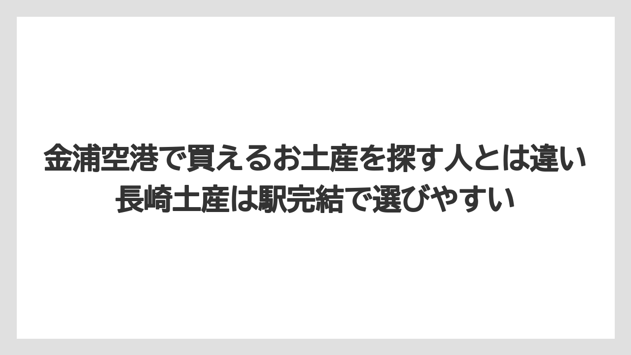 【リゾート】【宿泊】【旅】金浦空港で買えるお土産を探す人とは違い長崎土産は駅完結で選びやすい