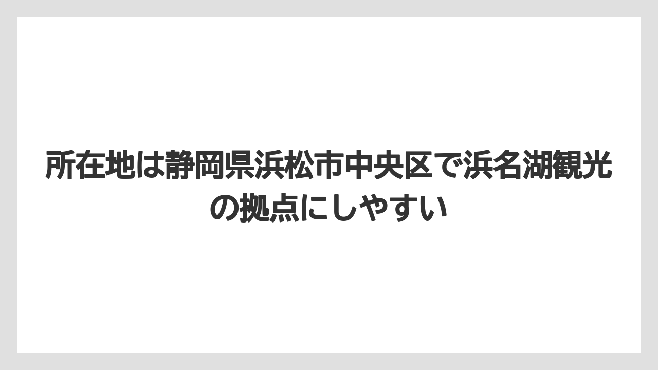 【リゾート】【国内旅行】【宿泊】【旅】所在地は静岡県浜松市中央区で浜名湖観光の拠点にしやすい