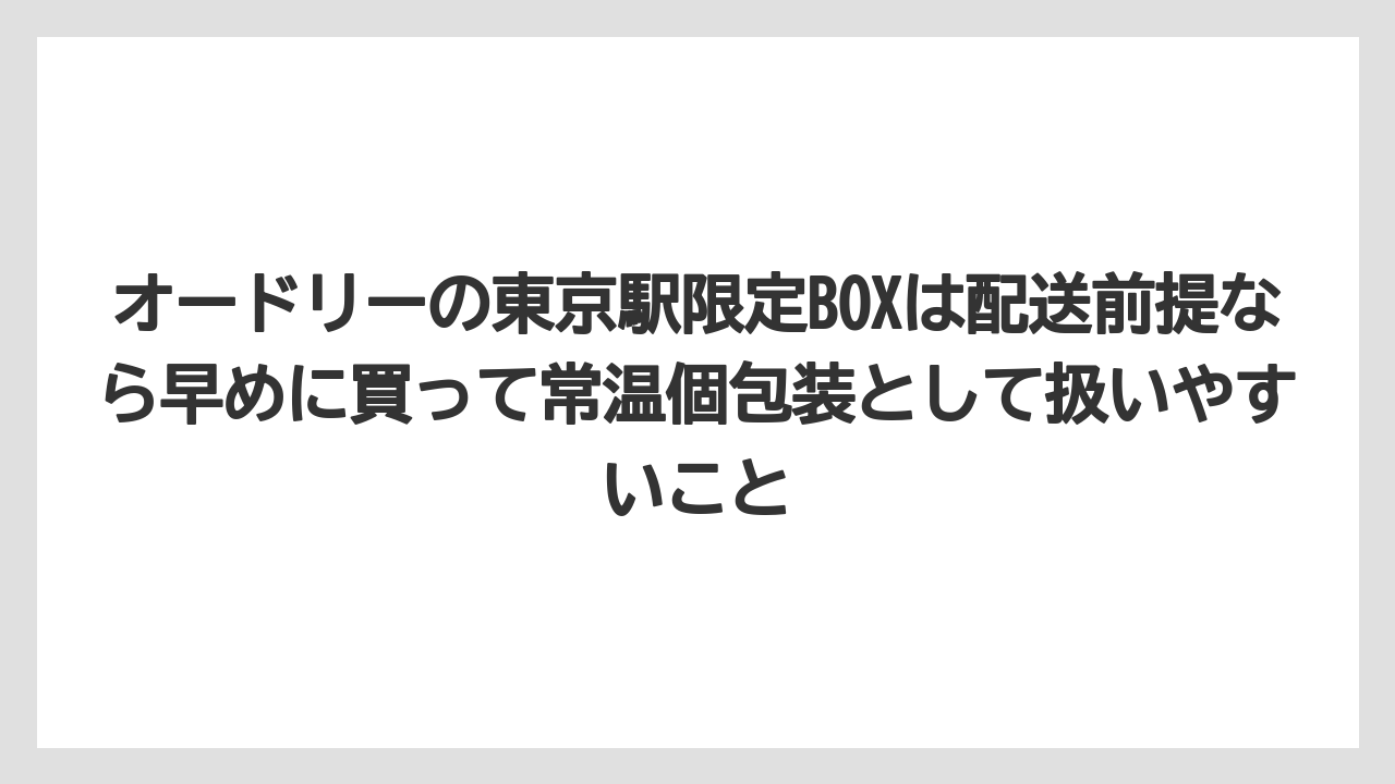 【リゾート】【宿泊】【旅】オードリーの東京駅限定BOXは配送前提なら早めに買って常温個包装として扱いやすいこと