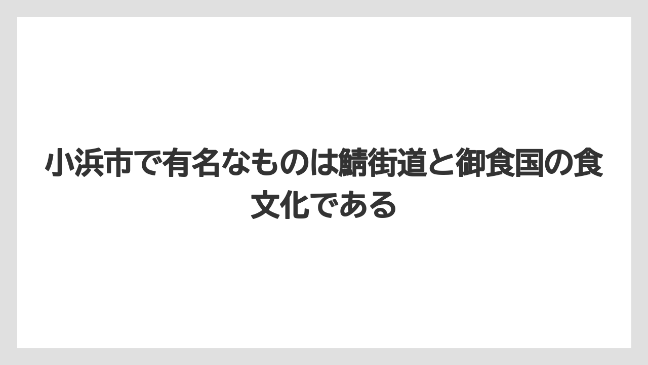 【リゾート】【宿泊】【旅】小浜市で有名なものは鯖街道と御食国の食文化である