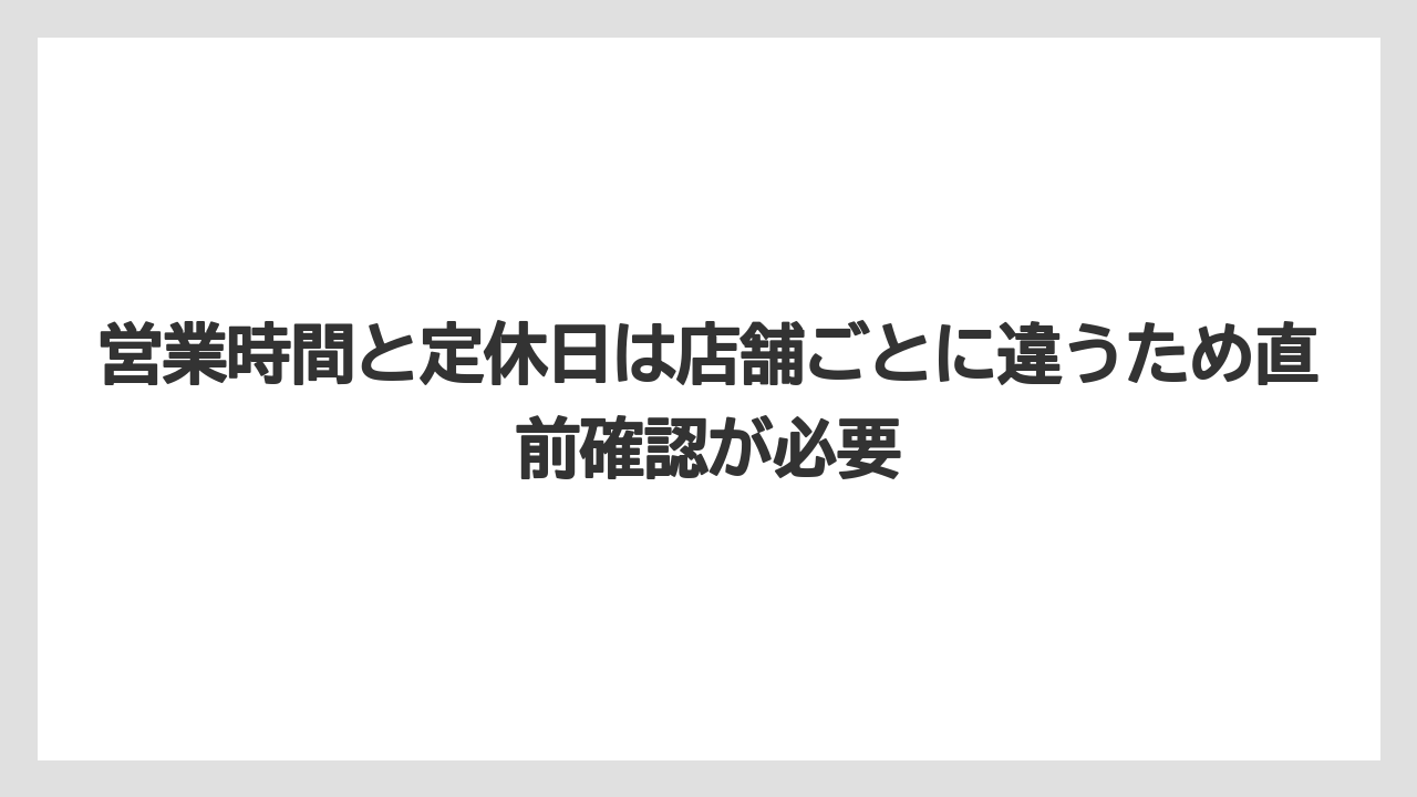 【リゾート】【宿泊】【旅】営業時間と定休日は店舗ごとに違うため直前確認が必要