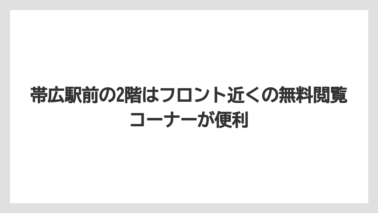 【リゾート】【宿泊】【旅】帯広駅前の2階はフロント近くの無料閲覧コーナーが便利