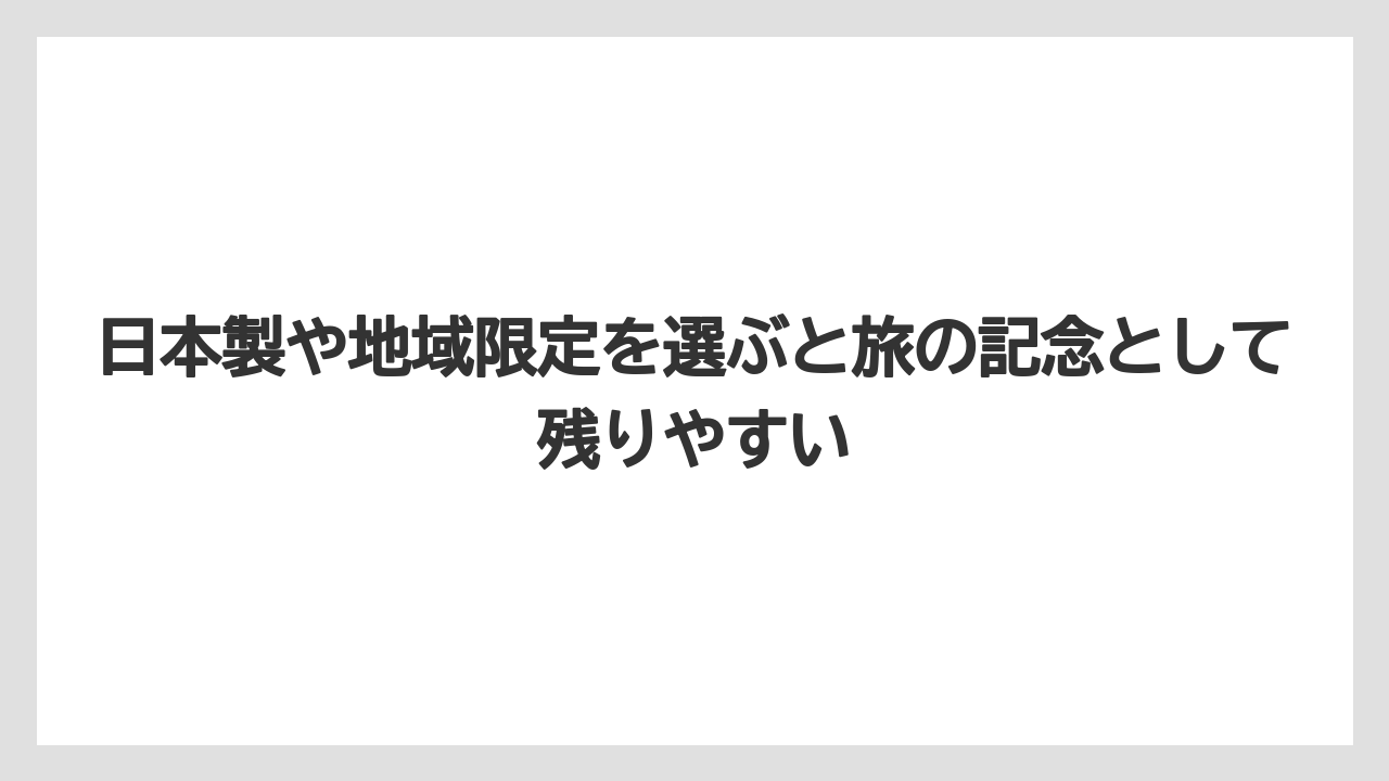 【リゾート】【宿泊】【旅】日本製や地域限定を選ぶと旅の記念として残りやすい