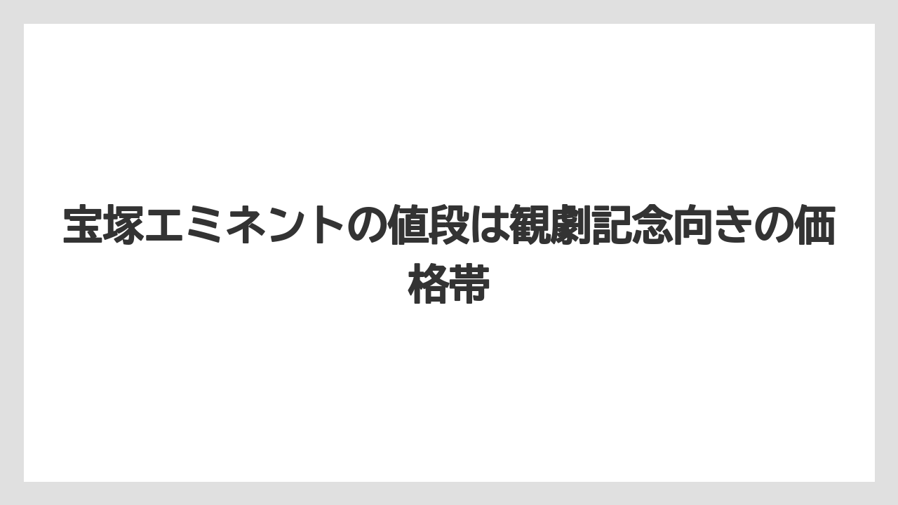 【リゾート】【宿泊】【旅】宝塚エミネントの値段は観劇記念向きの価格帯