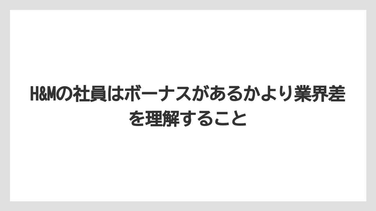 【リゾート】【宿泊】【旅】H&Mの社員はボーナスがあるかより業界差を理解すること