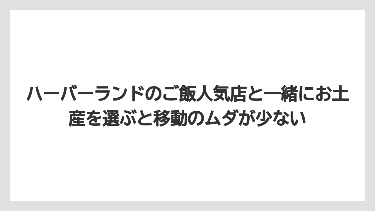 【宿泊】【旅】【楽天トラベル】ハーバーランドのご飯人気店と一緒にお土産を選ぶと移動のムダが少ない
