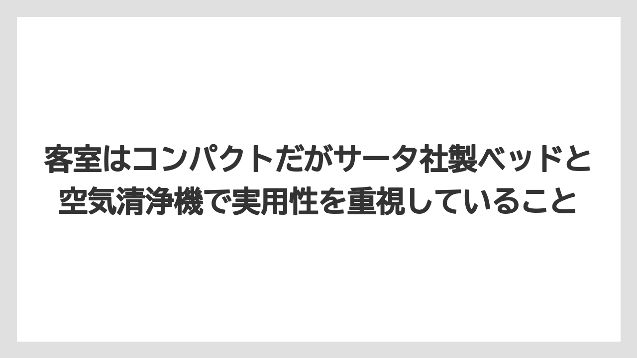 【リゾート】【宿泊】【旅】客室はコンパクトだがサータ社製ベッドと空気清浄機で実用性を重視していること