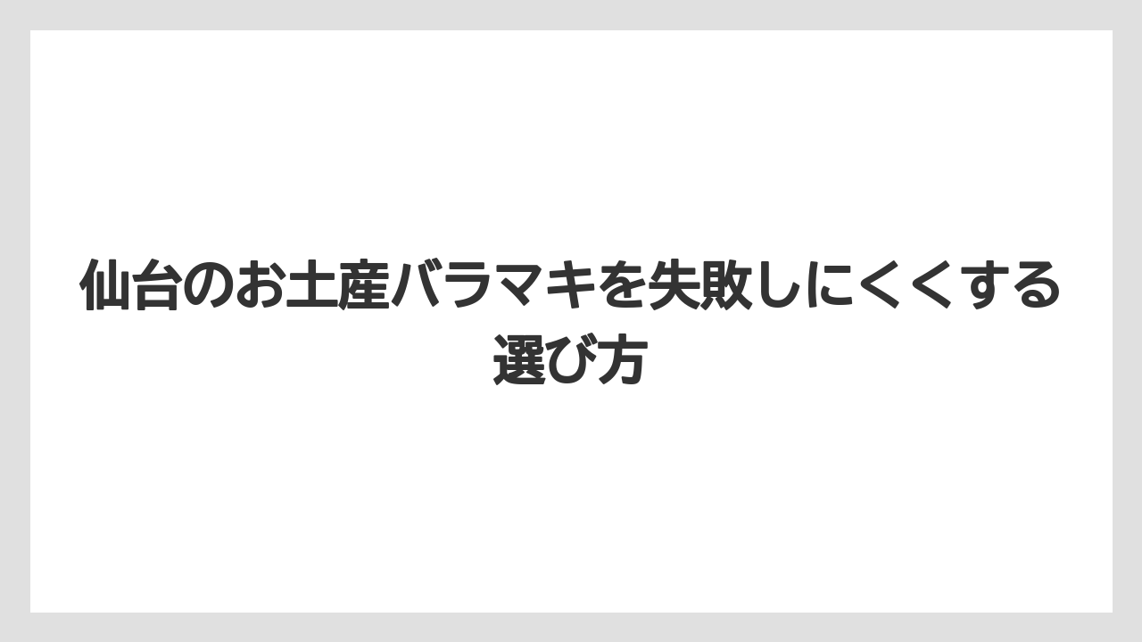 【リゾート】【宿泊】【旅】仙台のお土産でおしゃれ感を出すならシーラカンス最中や仙臺サンドが候補になる
